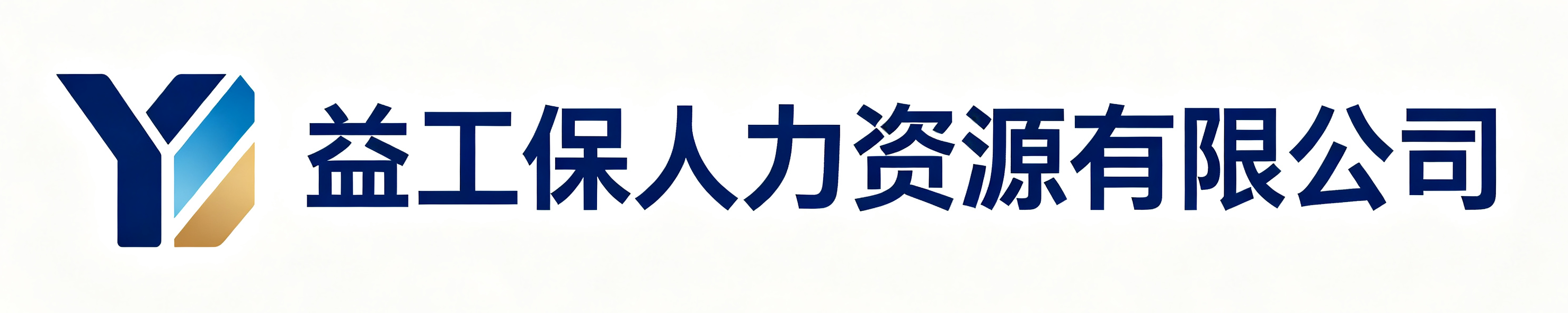 益工保人力资源有限公司陕西站